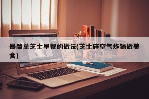 最简单芝士早餐的做法(芝士碎空气炸锅做美食)