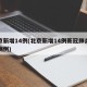 北京新增14例(北京新增14例新冠肺炎确诊病例)