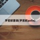 罗密欧套装(罗密欧gulia)