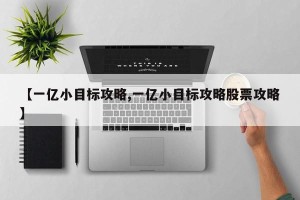 【一亿小目标攻略,一亿小目标攻略股票攻略】