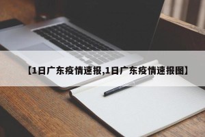 【1日广东疫情速报,1日广东疫情速报图】