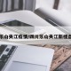 乐山夹江疫情/四川乐山夹江新楼盘