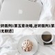 【逆转裁判1第五章攻略,逆转裁判1第五章攻略无剧透】