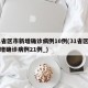 31省区市新增确诊病例10例(31省区市新增确诊病例21例_)