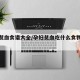 孕妇贫血食谱大全/孕妇贫血吃什么食物补得快