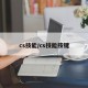cs技能/cs技能按键