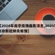 【2024年南京疫情最新消息,2020年南京新冠肺炎疫情】