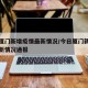 今日厦门新增疫情最新情况/今日厦门新增疫情最新情况通报