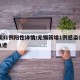 无锡31例阳性详情/无锡新增1例感染者行动轨迹