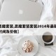 【恶魔套装,恶魔套装套装2014年最新发布时间及价格】