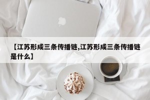 【江苏形成三条传播链,江苏形成三条传播链是什么】