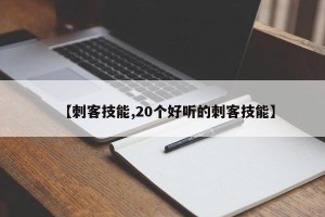 【刺客技能,20个好听的刺客技能】
