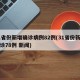 31省份新增确诊病例82例(31省份新增确诊78例 新闻)