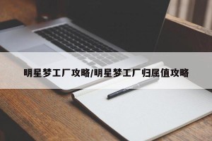 明星梦工厂攻略/明星梦工厂归属值攻略