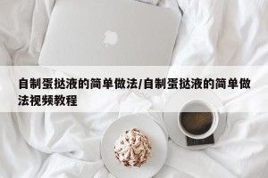 自制蛋挞液的简单做法/自制蛋挞液的简单做法视频教程