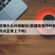 新疆疫情什么时候解封(新疆疫情何时解封啥时候可以正常上下班)
