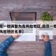 【南京一地调整为高风险地区,南京一地调整为高风险地区名单】