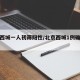北京西城一人初筛阳性/北京西城1例确诊病例