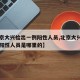 【北京大兴检出一例阳性人员,北京大兴检出一例阳性人员是哪里的】