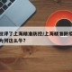 中央批评了上海精准防控/上海精准防疫举国称赞为何这么牛?