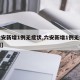【六安新增1例无症状,六安新增1例无症状病例】