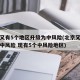 北京又有5个地区升级为中风险(北京又一地升级中风险 现有5个中风险地区)