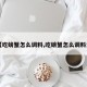 【吃螃蟹怎么调料,吃螃蟹怎么调料汁】