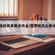 蒸枣糕的简单做法大全/蒸枣糕怎么做才又松又软