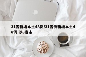 31省新增本土48例/31省份新增本土48例 涉8省市