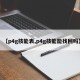 【p4g技能表,p4g技能能找回吗】