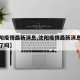 【沈阳疫情最新消息,沈阳疫情最新消息沈阳封城了吗】