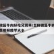 怎样做酱牛肉好吃又简单/怎样做酱牛肉好吃又简单视频教学大全