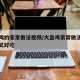 大盘鸡的家常做法视频/大盘鸡家常做法视频简单又好吃