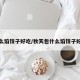 什么馅饺子好吃/秋天包什么馅饺子好吃