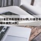 【31省区市新增确诊92例,31省区市新增确诊病例34例】