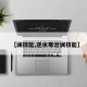 【澜技能,逆水寒沧澜技能】