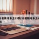 31省新增本土83例/31省新增本土61例i