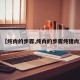 【炖肉的步骤,炖肉的步骤炖猪肉】