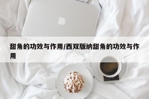 甜角的功效与作用/西双版纳甜角的功效与作用