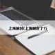 上海解封(上海解封了?)
