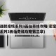 密室逃脱绝境系列3画仙奇缘攻略(密室逃脱绝境系列3画仙奇缘攻略第三章)