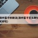 简单清炒茄子的做法(清炒茄子怎么做好吃又简单又好吃)