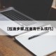【压面步骤,压面有什么技巧】