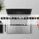 31省新增82例确诊/31省新增确诊病例8例