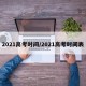 2021高考时间/2021高考时间表