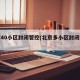 北京40小区封闭管控(北京多小区封闭管理)