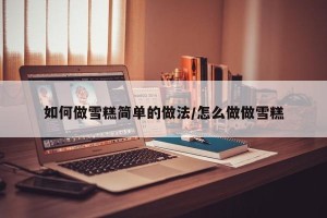 如何做雪糕简单的做法/怎么做做雪糕