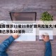 本轮疫情涉11省21市扩散风险加大/本轮疫情已涉及10省份