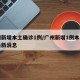 广州新增本土确诊1例/广州新增1例本土确诊最新消息