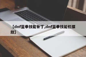 【dnf蓝拳技能补丁,dnf蓝拳技能栏摆放】